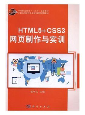 【文】 HTML5+CSS3网页制作与实训（中职教材） 9787030508102 科学出版社
