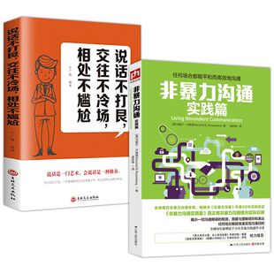 非暴力沟通实践篇 2册 说话不打艮交往不冷场相处不尴尬演讲与口才说话技巧沟通技巧情商励志与成功人际社交礼仪自我实现 读