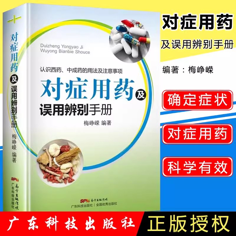 【书】对症用药及误用辨别手册 认识西药 中成药的用法及注意事项 