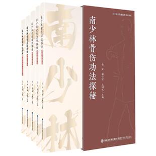 【书】南少林骨法探秘 全5册 吴广文 多发慢筋骨病的方法 配法分解动作图 南少林骨伤疗法 福建科学技术出版社9787533570972书籍