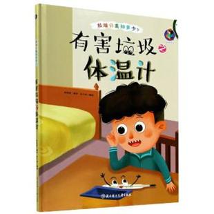 精装 桉恺绘本馆·垃圾分类知多少？有害垃圾之体温计 绘本 9787558543500 社2 北方妇女儿童出版 雅