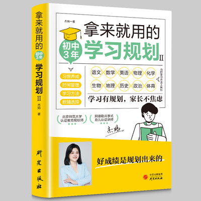 【读】正版速发 拿来就用的初中三年学习规划 正版初一初二初三学习规划自律神器拿来就用ly