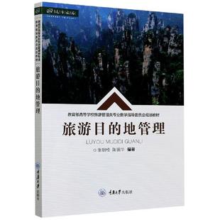 【文】 旅游目的地管理（教材） 9787568924108 重庆大学出版社