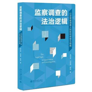 法治逻辑 以涉罪被调查人 权利保障为视角 北京大学出版 监察调查 9787301350935 社 文