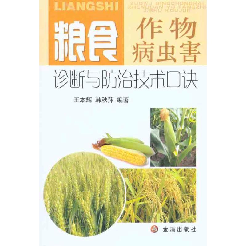 【文】粮食作物病虫害诊断与防治技术口诀 9787508266015金盾出版社12