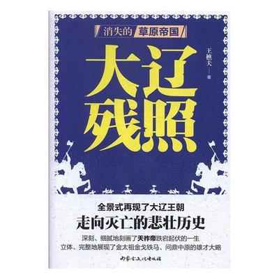 【文】 H  消失的草原帝国：大辽残照 9787552115130 内蒙古文化出版社1