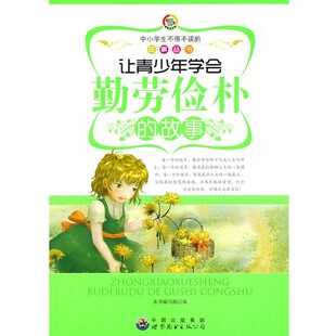 【文】 H中小学生不得不读的故事:让青少年学会勤劳俭朴的故事(修订版) 9787510015045 世界图书出版公司