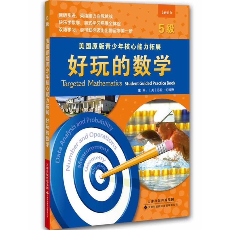 【文】 美国原版青少年核心能力扩展：好玩的数学=Targeted mathematics:student guided practice book.5级:英文 9787543333468