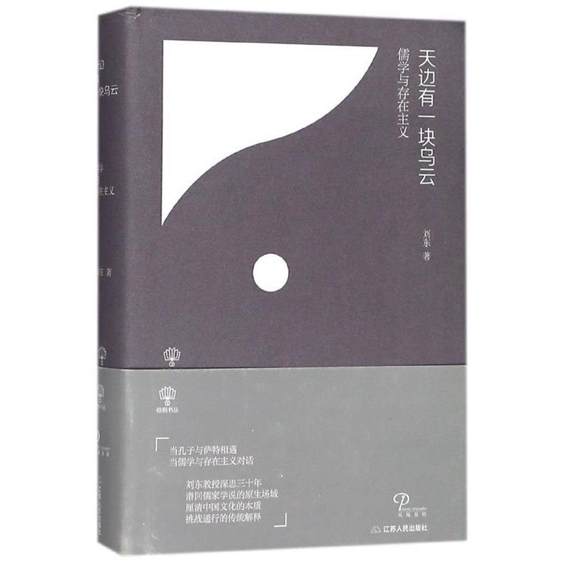 【图】 天边有一块乌云：儒学与存在主义 9787214215826 江苏人民出版社11