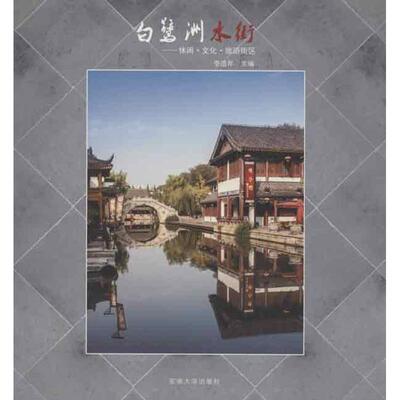 【文】 白鹭洲水街:休闲·文化·旅游街区 9787564140915 东南大学出版社8