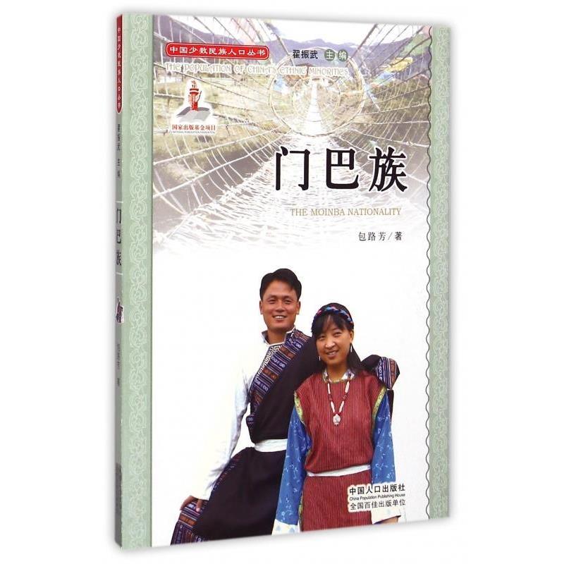 【文】 门巴族 9787510118852 中国人口出版社4