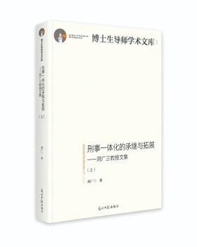 【文】 形式一体化的承继与拓展：刘广三教授文集（全两册） 9787519459277 光明日报出版社
