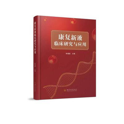 【文】 康复新液临床研究与应用 9787569058086 四川大学出版社