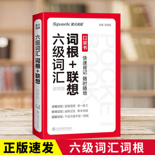 联想 速发六级词汇词根 正版 英语词汇单词书 读 英语真题阅读翻译写作听力专项训练书大学英语六级联想阅读翻译写作听力便携版