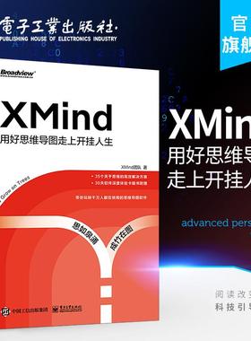 XMind：用好思维导图走上开挂人生