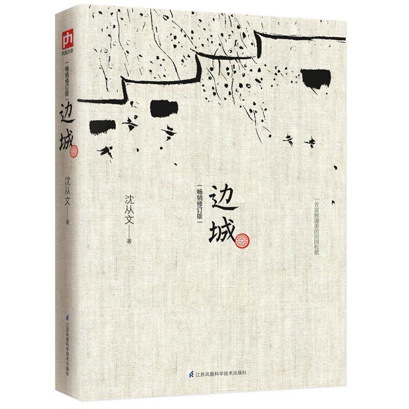 【正版现货包邮】 边城  修订纪念典藏版 沈从文原著 高中书籍中*文学精选代表性小说25篇与围城湘行散记浪子童书现当代文,书籍/杂志/报纸,其它小说,淘宝优惠券,粉丝福利购,淘宝优惠卷