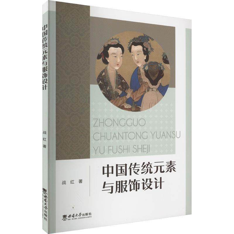 【文】 中国传统元素与服饰设计 9787569713640 西南大学出版社
