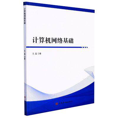 【京联】计算机网络基础孔磊著9787511384621安全与加密 中国华侨出版社书籍