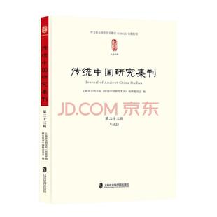 传统中国研究集刊.第二十三辑