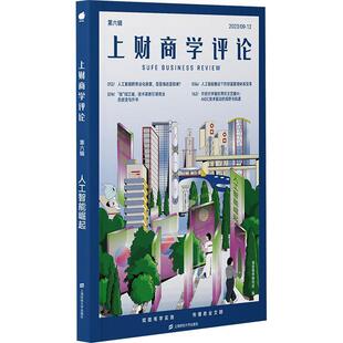 上海财经大学出版 9787564242657 上财商学评论：人工智能崛起 社8 文