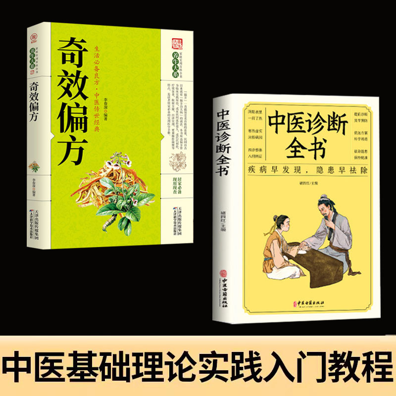 【读】2册中医诊断全书+奇效偏方特效处方大全正版内科学经典中医启蒙养生诊断学自学倪海厦中医书籍全套药方方剂民间偏方-封面