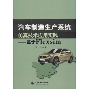 【文】 汽车制造生产系统仿真技术应用实践：基于Flexsim 9787517057208 水利水电出版社