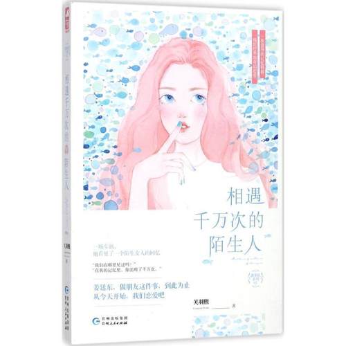 【文】 相遇千万次的陌生人 9787221144843 贵州人民出版社