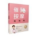 视频版 催乳按摩 母乳按摩书 月嫂书母婴护理师育儿百科宝宝母乳喂养百科 月嫂培训教材育婴书籍 催乳书籍 书