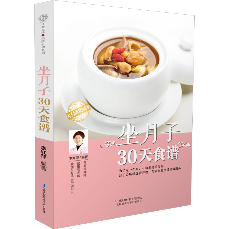 【书】坐月子30天食谱 李红萍 科学孕妇产后坐月子书月子食谱月子知识大全