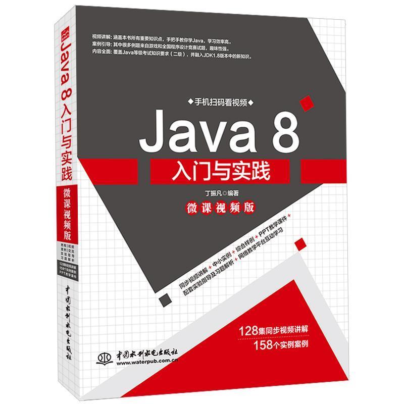 【文】 Java 8入门与实践（微课视频版） 9787517075561 水利水电出版社8