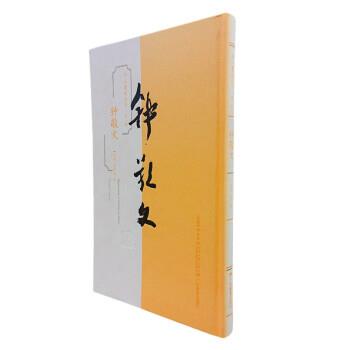 【雅】 学人墨迹丛书·辑：钟敬文（精装） 9787554848814 广东教育出版社7