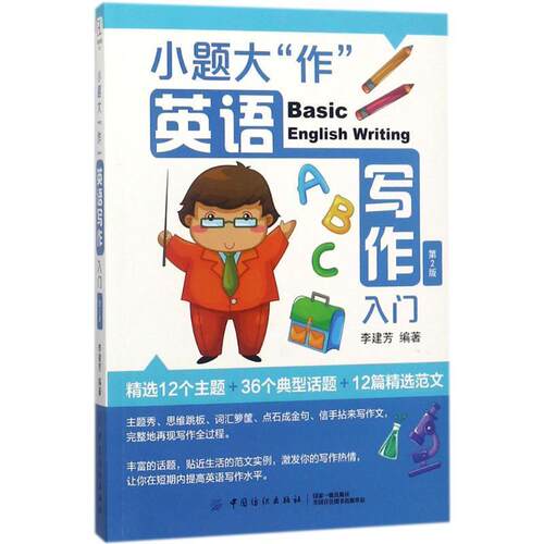 【文】 小题大“作”：英语写作入门 9787518046195 中国纺织出版社
