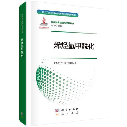 【图】 烯烃氢甲酰化 9787508865140 龙门书局
