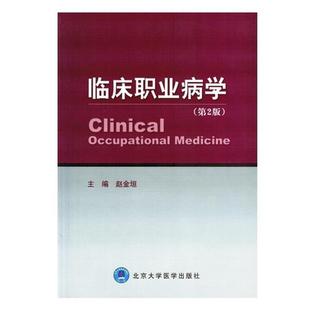 【文】 临床职业病学 9787811167566 北京大学医学出版社