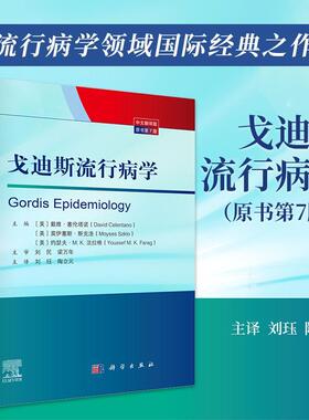 【文】 （精装）戈迪斯流行病学（原书第7版） 9787030834713 科学出版社