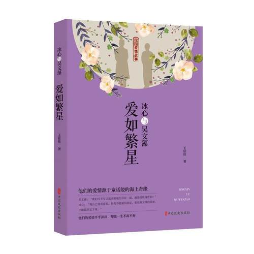 【文】 冰心与吴文藻：爱如繁星 9787520517652 中国文史出版社