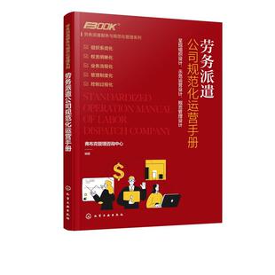 【文】 劳务派遣服务与规范化管理系列：劳务派遣公司规范化运营手册 9787122384201 化学工业出版社