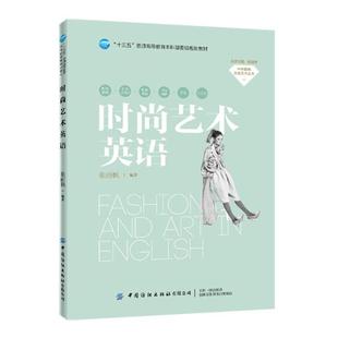 【文】 中外服饰文化艺术丛书：时尚艺术英语（本科教材） 9787518065165 中国纺织出版社有限公司