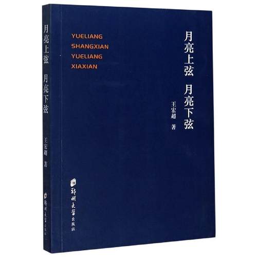 【文】 月亮上弦月亮下弦 9787564571979 郑州大学出版社