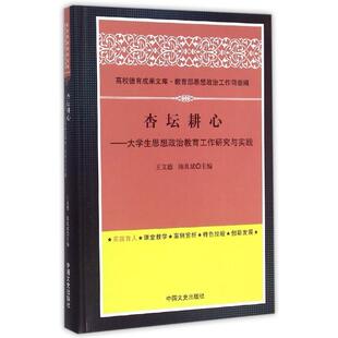 杏坛耕心-大学生思想政治教育工作研究与实践