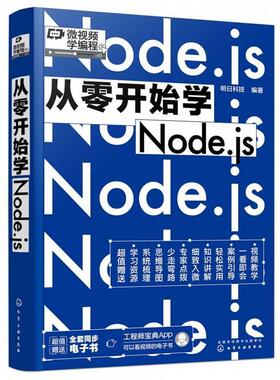 【文】 从零开始学Node.js 9787122413260 化学工业出版社