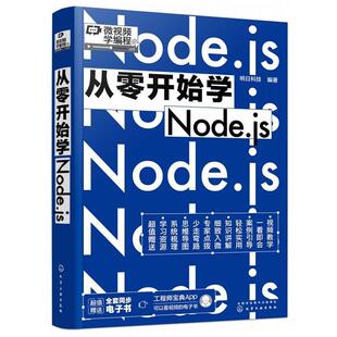 【文】 从零开始学Node.js 9787122413260 化学工业出版社