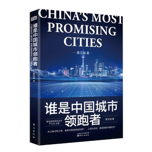 黄汉城著 谁是中国城市领跑者 未来三十年国人生存指南 城市发展 人口结构房地产未来发展分析书籍 产业结构 书
