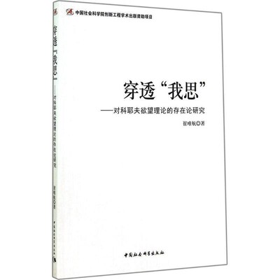 【文】 穿透“我思”：对科耶夫欲望理论的存在论研究 9787516141465 中国社会科学出版社