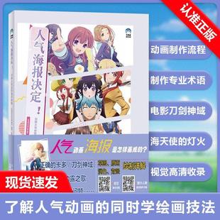 动画主视觉图制作揭秘 人气海报决定 动漫宣传图视频封面平面设计人物角色创作草图原画润色电脑板手绘画技巧法书籍 书