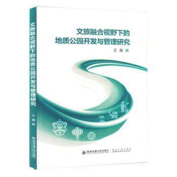 【文】 文旅融合视野下的地质公园开发与管理研究 9787569324914 西安交通大学出版社