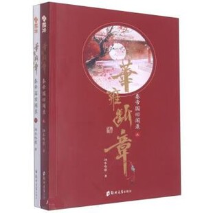 【文】 华雍断章——秦帝国旧闻录（上下册） 9787564585617 郑州大学出版社