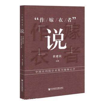 【蜀】 “作嫁衣者”说：中国社科院学术期刊编辑心声 9787520196727 社会科学文献出版社