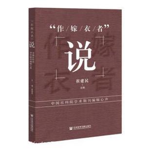 蜀 社会科学文献出版 作嫁衣者 9787520196727 社 说：中国社科院学术期刊编辑心声
