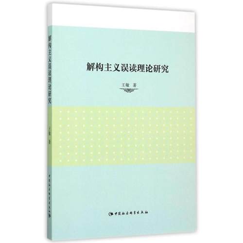 【文】 解构主义误读理论研究 9787516165805 中国社会科学出版社